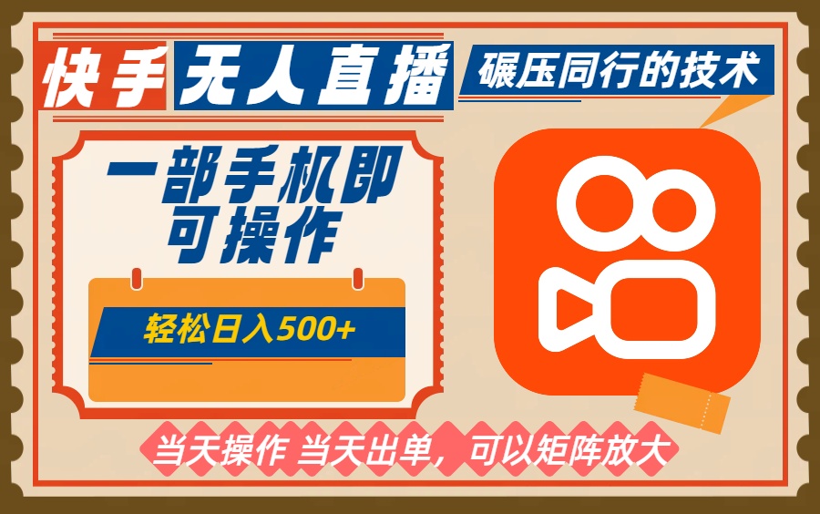 一部手机单日轻松500+,快手无人,不违规玩法,可矩阵-摇钱树