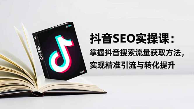 抖音SEO实战引流课:掌握抖音搜索流量获取方法,实现精准引流与转化提升-摇钱树