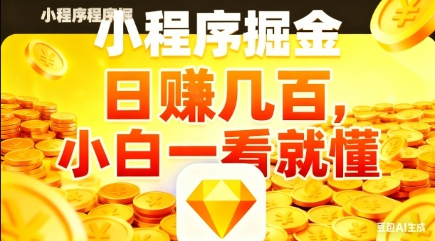 微信小程序掘金项目,日入几张,项目简单,小白一看就懂,5分钟就能学会上手操作【揭秘】-摇钱树