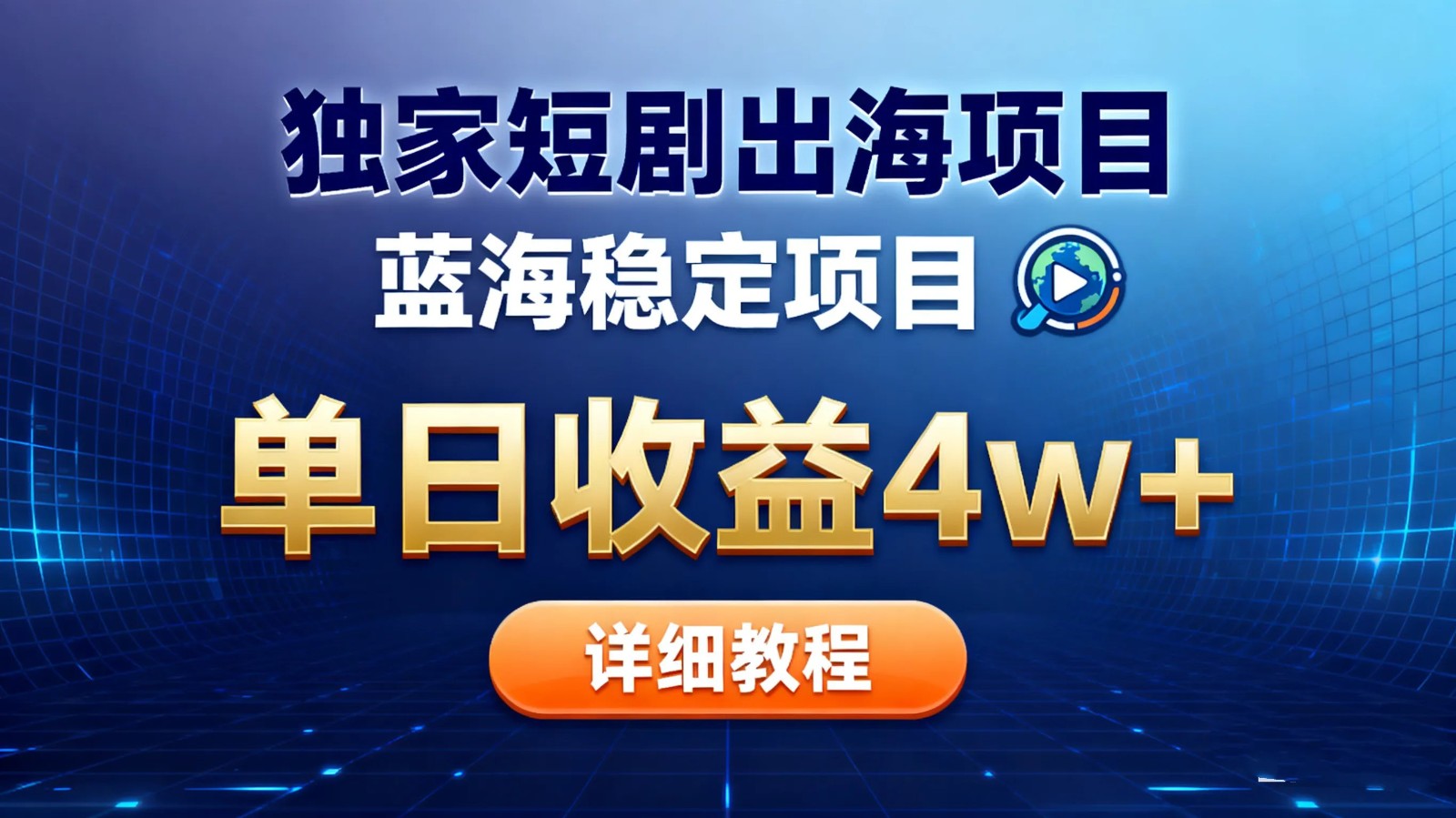 全网独家短剧出海掘金 蓝海红利 单日最高收益5w+-摇钱树